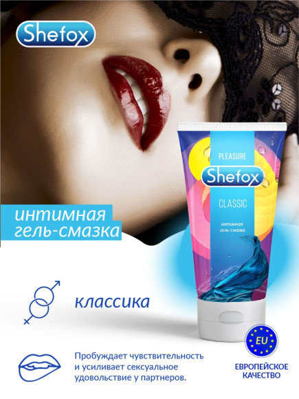 Интимная гель-смазка Shefox «Классическая» - 50 мл.