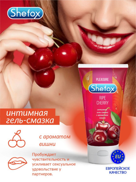Интимная гель-смазка Shefox «Спелая вишня» - 50 мл. Интимная гель-смазка Shefox «Спелая вишня» - 50 мл.