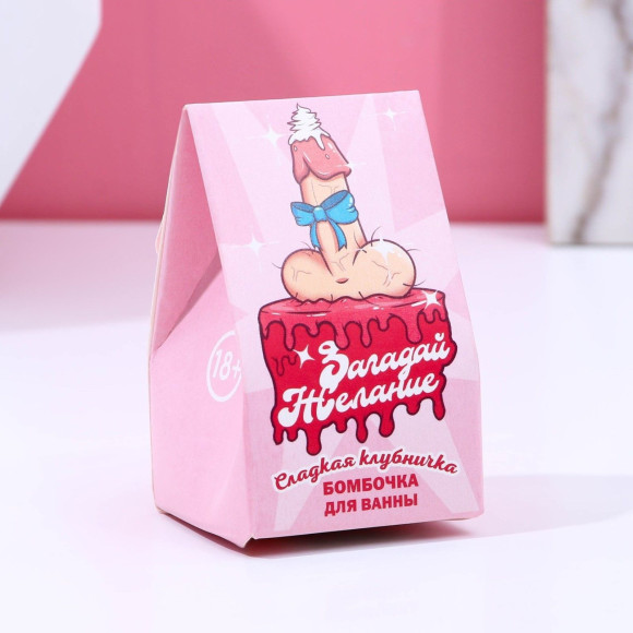 Бомбочка для ванны Загадай желание с ароматом клубники - 40 гр. Бомбочка для ванны Загадай желание с ароматом клубники - 40 гр.