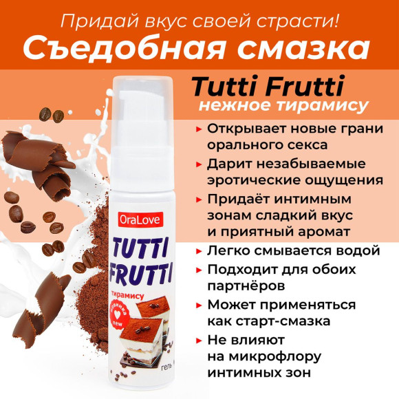 Гель-смазка Tutti-frutti со вкусом тирамису - 30 гр. Гель-смазка Tutti-frutti со вкусом тирамису - 30 гр.