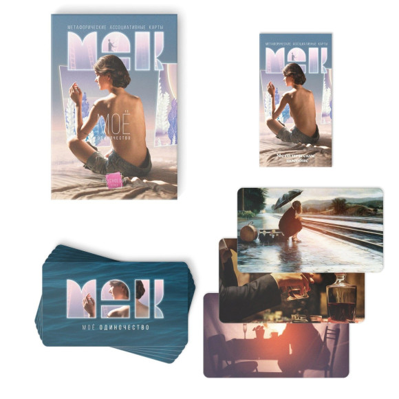 Метафорические ассоциативные карты «Моё Одиночество» Метафорические ассоциативные карты «Моё Одиночество»