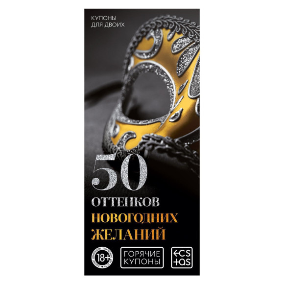 Набор из 5 эротических игр Новогодние горячие купоны Набор из 5 эротических игр Новогодние горячие купоны