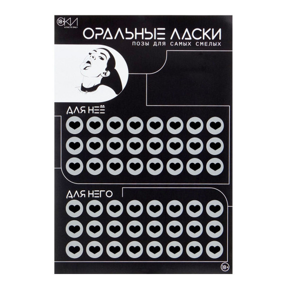 Плакат для двоих «Оральные ласки» со скретч-слоем Плакат для двоих «Оральные ласки» со скретч-слоем