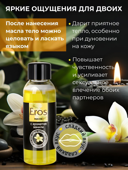 Массажное масло Eros sweet с ароматом ванили - 50 мл. Массажное масло Eros sweet с ароматом ванили - 50 мл.