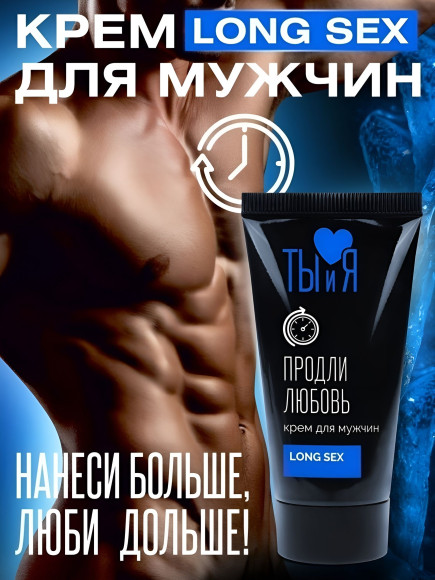Крем-пролонгатор для мужчин LongSex - 25 гр. Крем-пролонгатор для мужчин LongSex - 25 гр.