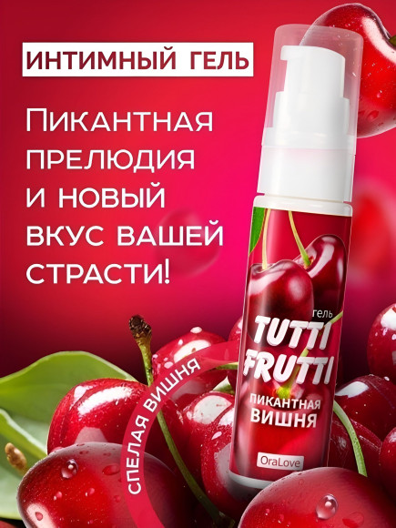 Гель-смазка Tutti-Frutti с вишнёвым вкусом - 30 гр. Гель-смазка Tutti-Frutti с вишнёвым вкусом - 30 гр.