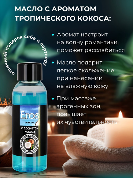 Массажное масло Eros tropic с ароматом кокоса - 50 мл. Массажное масло Eros tropic с ароматом кокоса - 50 мл.