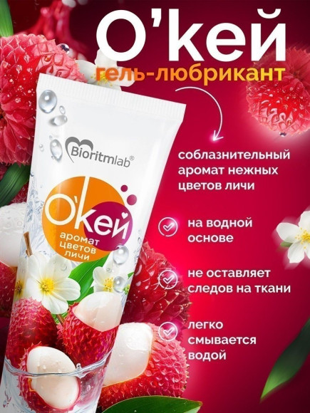 Гель-лубрикант на водной основе «О’кей» с ароматом цветов личи - 50 гр. Гель-лубрикант на водной основе «О’кей» с ароматом цветов личи - 50 гр.