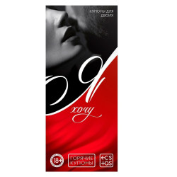 Эротическая игра-купоны с желаниями «Я хочу» Эротическая игра-купоны с желаниями «Я хочу»