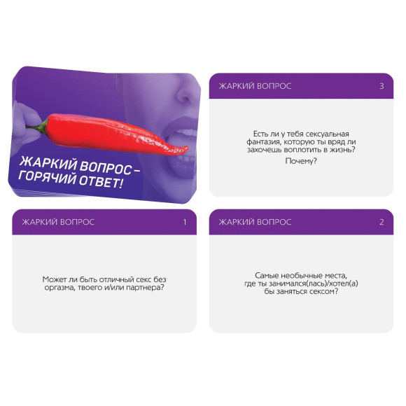 Игра для двоих «Жаркий вопрос-горячий ответ!» Игра для двоих «Жаркий вопрос-горячий ответ!»