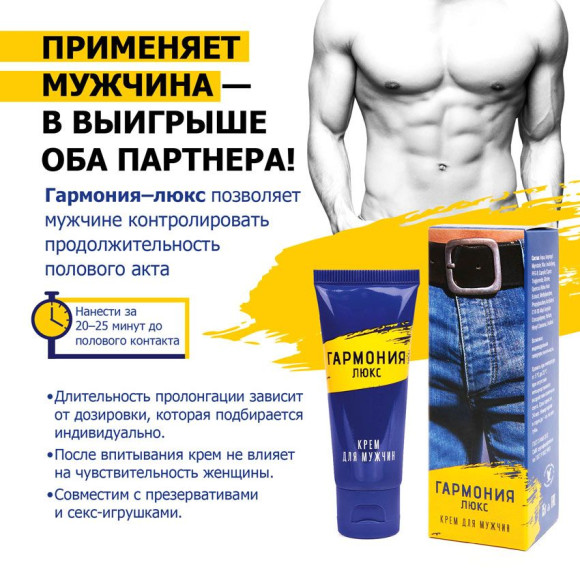 Крем-пролонгатор «Гармония Люкс» - 15 гр. Крем-пролонгатор «Гармония Люкс» - 15 гр.