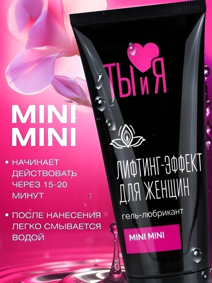Гель-лубрикант MiniMini с сужающим эффектом - 50 гр. Гель-лубрикант MiniMini с сужающим эффектом - 50 гр.
