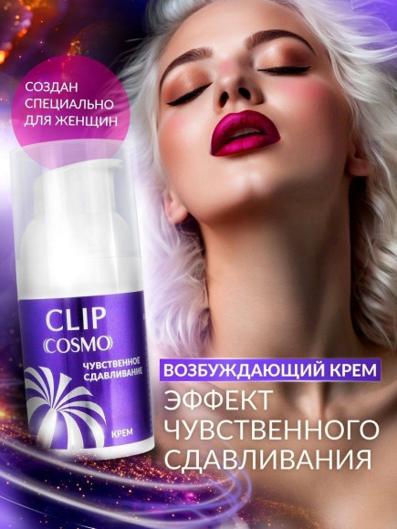 Женский возбуждающий крем Cosmo Clip - 28 гр. Женский возбуждающий крем Cosmo Clip - 28 гр.