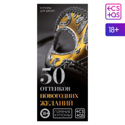 Эротические купоны 50 оттенков новогодних желаний Эротические купоны 50 оттенков новогодних желаний