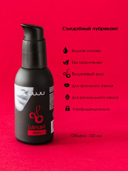 Съедобный лубрикант JUJU Cherry с ароматом вишни - 100 мл. Съедобный лубрикант JUJU Cherry с ароматом вишни - 100 мл.
