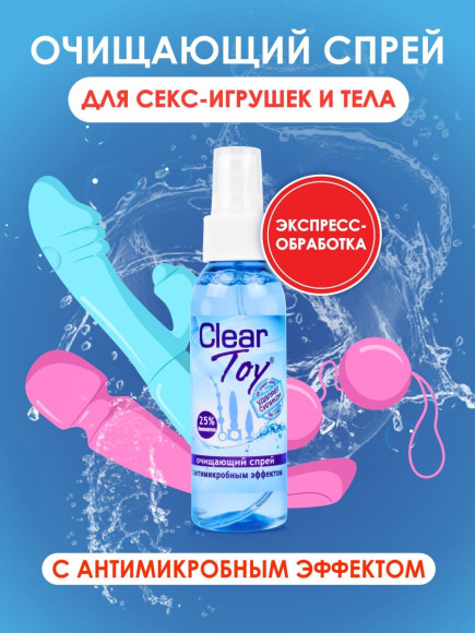 Очищающий спрей Clear Toy с антимикробным эффектом - 100 мл. Очищающий спрей Clear Toy с антимикробным эффектом - 100 мл.