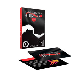 Фанты «Давай займемся этим так» Фанты «Давай займемся этим так»