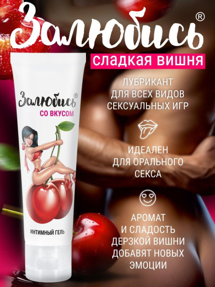 Интимный гель на водной основе «Залюбись» с ароматом вишни - 50 гр. Интимный гель на водной основе «Залюбись» с ароматом вишни - 50 гр.