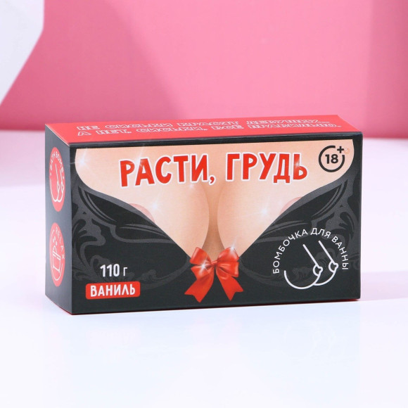 Фигурная бомбочка для ванны «Расти, грудь!» с ароматом ванили - 110 гр. Фигурная бомбочка для ванны «Расти, грудь!» с ароматом ванили - 110 гр.